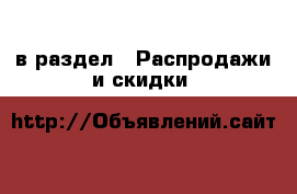  в раздел : Распродажи и скидки 